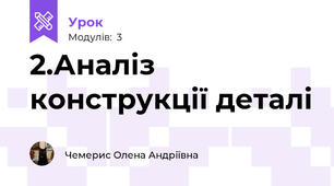 2.Аналіз конструкції деталі