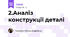 2.Аналіз конструкції деталі