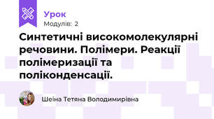 Синтетичні високомолекулярні речовини. Полімери. Реакції полімеризації та поліконденсації.
