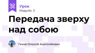 Передача зверху над собою