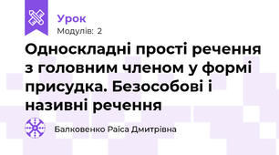 Односкладні прості речення з головним членом у формі присудка. Безособові і називні речення
