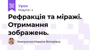 Рефракція та міражі. Отримання зображень.