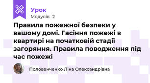 Правила пожежної безпеки у вашому домі. Гасіння пожежі в квартирі на початковій стадії загоряння. Правила поводження під час пожежі