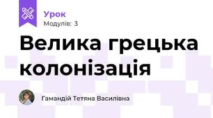 Велика грецька колонізація