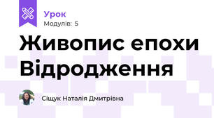 Живопис епохи Відродження