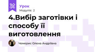 4.Вибір заготівки і способу її виготовлення