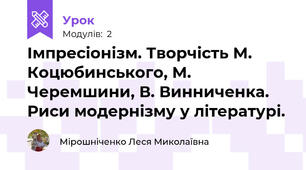 Імпресіонізм. Творчість М. Коцюбинського, М. Черемшини, В. Винниченка. Риси модернізму у літературі.