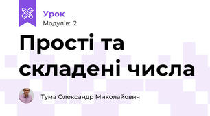 Прості та складені числа