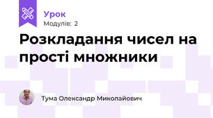 Розкладання чисел на прості множники