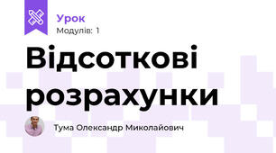 Відсоткові розрахунки