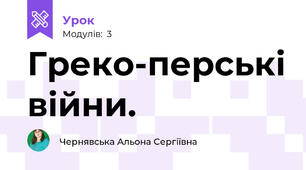 Греко-перські війни.