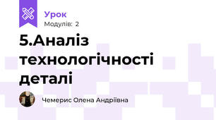 5.Аналіз технологічності деталі