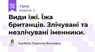 Види їжі. Їжа британців. Злічувані та незлічувані іменники.