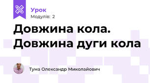 Довжина кола. Довжина дуги кола