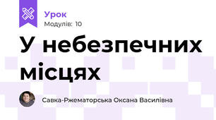 У небезпечних місцях