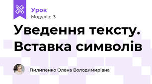 Уведення тексту. Вставка символів