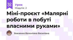 Міні-проєкт «Малярні роботи в побуті власними руками»