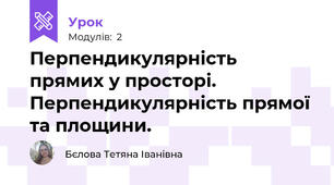 Перпендикулярність прямих у просторі. Перпендикулярність прямої та площини.