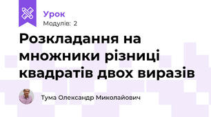 Розкладання на множники різниці квадратів двох виразів