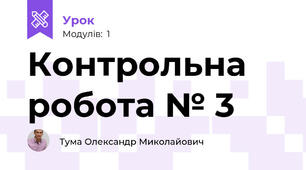 Контрольна робота № 3