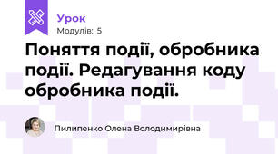 Поняття події, обробника події. Редагування коду обробника події.