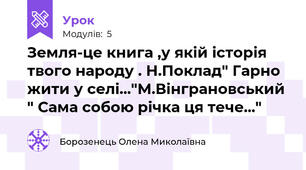 Земля-це книга ,у якій історія твого народу . Н.Поклад" Гарно жити у селі..."М.Вінграновський " Сама собою річка ця тече..."