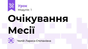 Очікування Месії