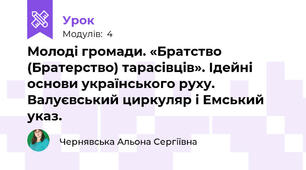 Молоді громади. «Братство (Братерство) тарасівців». Ідейні основи українського руху. Валуєвський циркуляр і Емський указ.