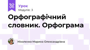 Орфографічний словник. Орфограма 
