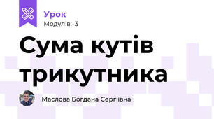 Сума кутів трикутника