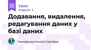 	Додавання, видалення, редагування даних у базі даних