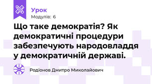 Що таке демократія? Як демократичні процедури забезпечують народовладдя у демократичній державі. 