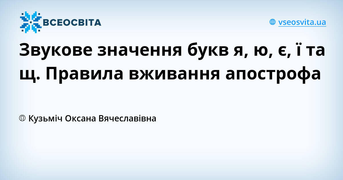 Звукове значення букв я, ю, є, ї та щ. Правила вживання апострофа ...