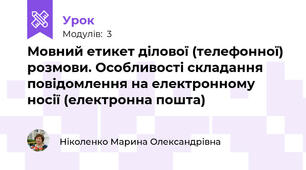 Мовний етикет ділової (телефонної) розмови. Особливості складання повідомлення на електронному носії (електронна пошта)