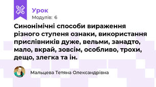 Синонімічні способи вираження різного ступеня ознаки, використання прислівників дуже, вельми, занадто, мало, вкрай, зовсім, особливо, трохи, дещо, злегка та ін.