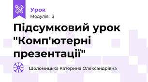 Підсумковий урок "Комп'ютерні презентації"