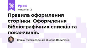 Правила оформлення сторінки. Оформлення бібліографічних списків та покажчиків.