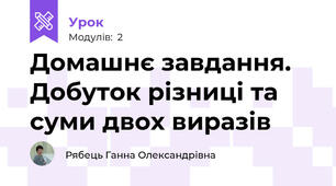 Домашнє завдання. Добуток різниці та суми двох виразів