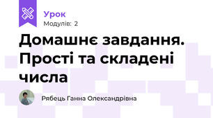 Домашнє завдання. Прості та складені числа