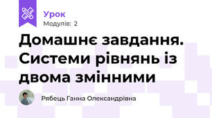 Домашнє завдання. Системи рівнянь із двома змінними