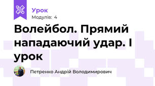 Волейбол. Прямий нападаючий удар. І урок
