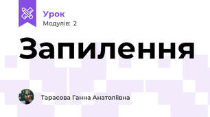 Запилення