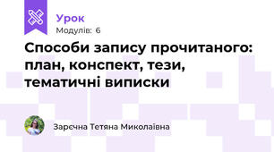 Способи запису прочитаного: план, конспект, тези, тематичні виписки