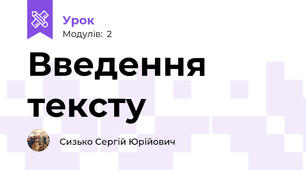 Введення тексту