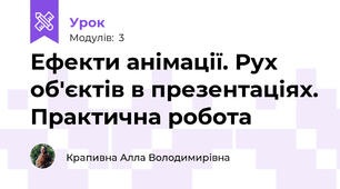 Ефекти анімації. Рух об'єктів в презентаціях. Практична робота
