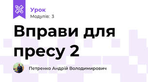 Вправи для пресу 2