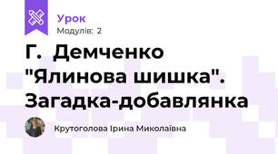 Г.  Демченко "Ялинова шишка". Загадка-добавлянка