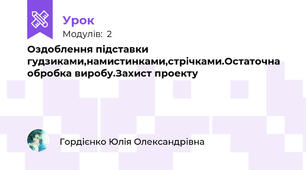 Оздоблення підставки гудзиками,намистинками,стрічками.Остаточна обробка виробу.Захист проекту