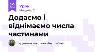 Додаємо і  віднімаємо числа частинами