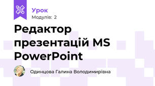 Редактор презентацій MS PowerPoint